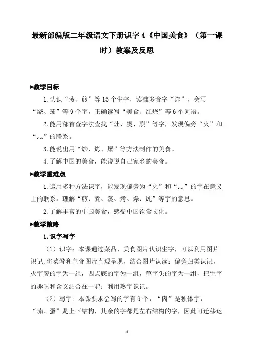 最新部编版二年级语文下册识字4《中国美食》(第一课时)教案及反思