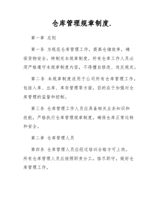 仓库管理规章制度.