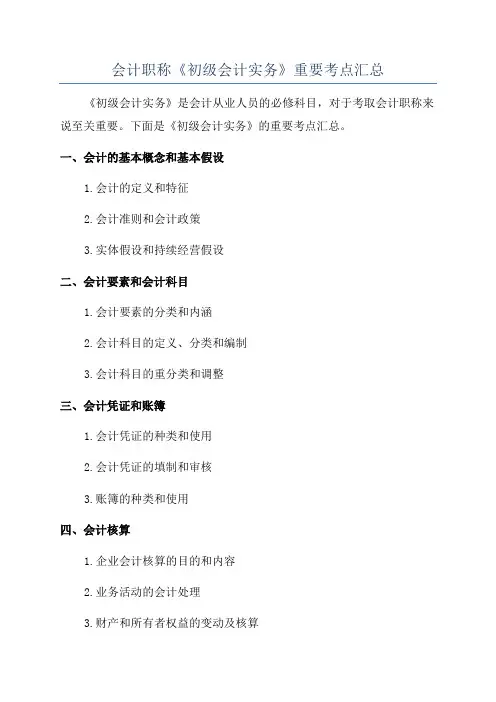 会计职称《初级会计实务》重要考点汇总