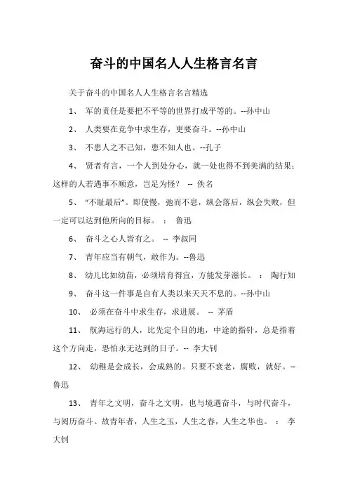 奋斗的中国名人人生格言名言