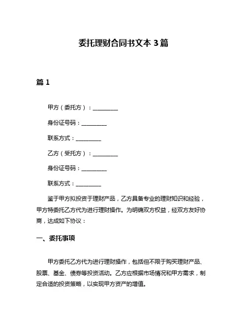委托理财合同书文本3篇