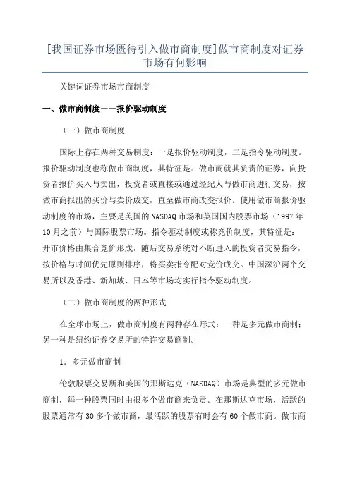[我国证券市场匮待引入做市商制度]做市商制度对证券市场有何影响