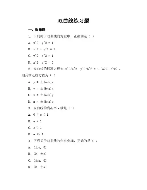 双曲线练习题