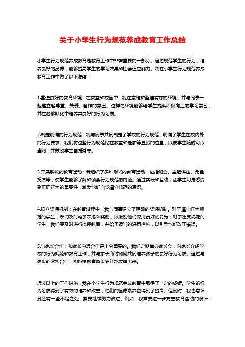 关于小学生行为规范养成教育工作总结