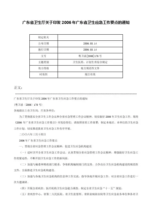 广东省卫生厅关于印发2006年广东省卫生应急工作要点的通知-粤卫函[2006]176号