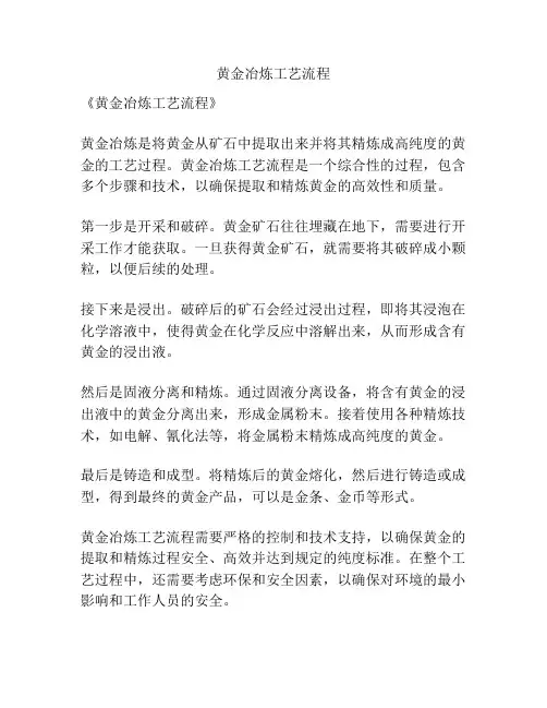 黄金冶炼工艺流程