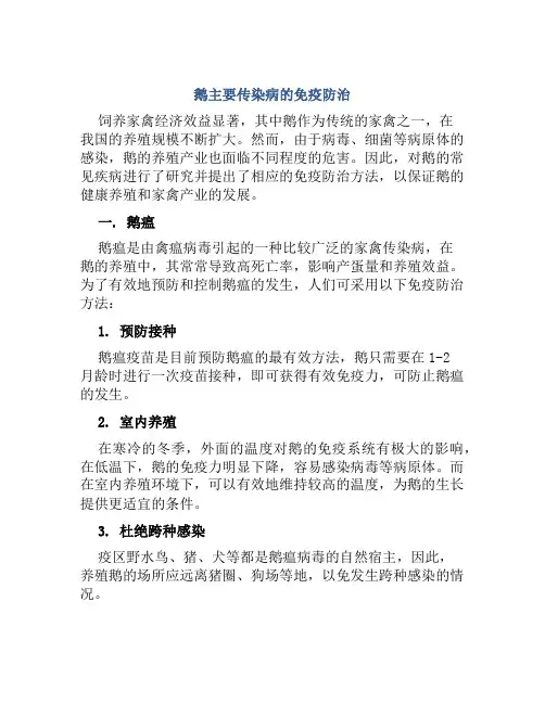 鹅主要传染病的免疫防治