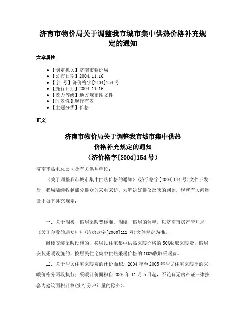 济南市物价局关于调整我市城市集中供热价格补充规定的通知