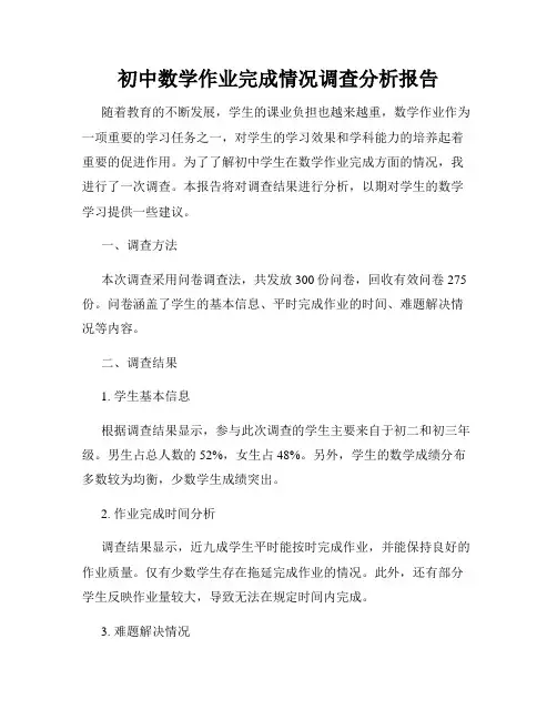 初中数学作业完成情况调查分析报告