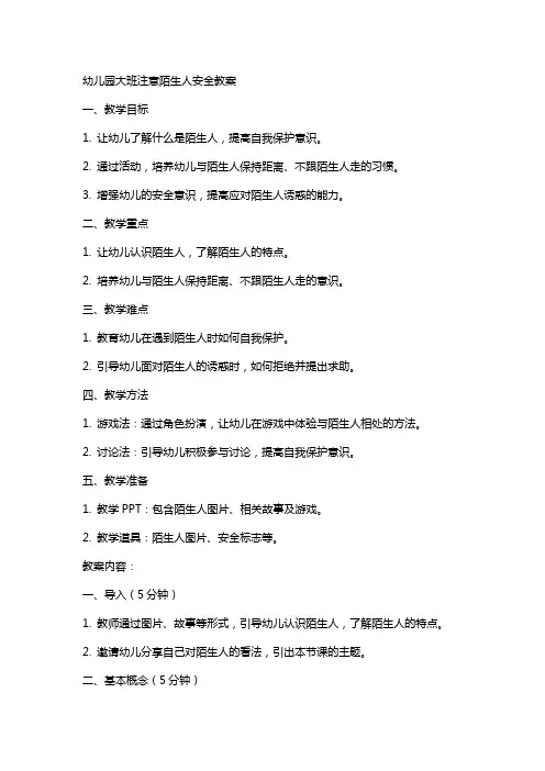幼儿园大班注意陌生人安全教案