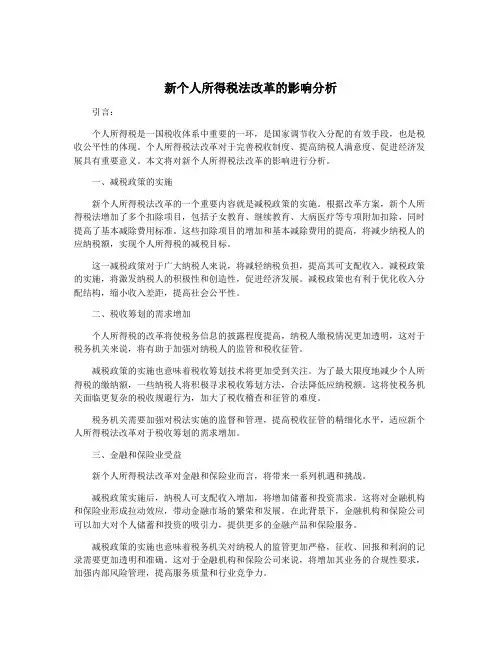 新个人所得税法改革的影响分析
