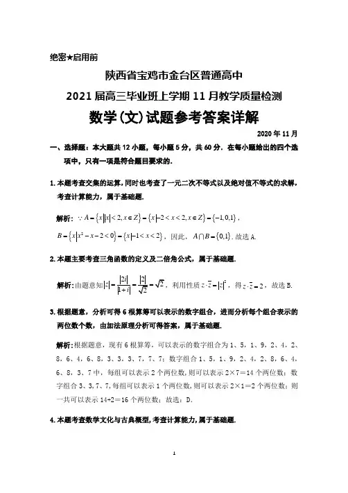陕西省宝鸡市金台区普通高中2021届高三毕业班上学期11月教学质量检测数学(文)答案详解