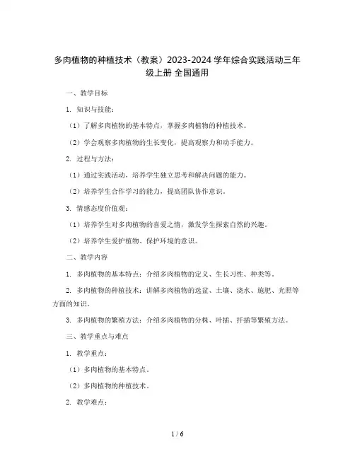 多肉植物的种植技术(教案)2023-2024学年综合实践活动三年级上册 全国通用