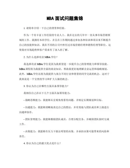 MBA面试问题集锦