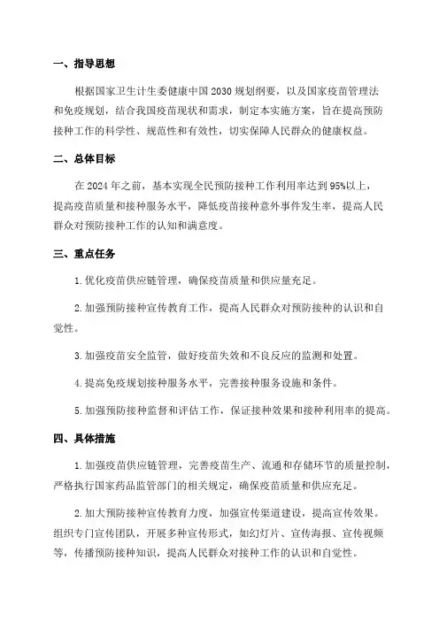 2024年预防接种工作实施方案