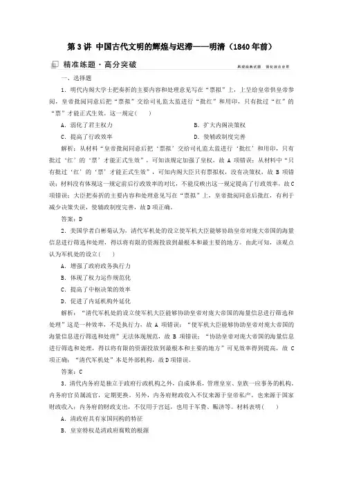 2020版高考历史大二轮复习第3讲中国古代文明的辉煌与迟滞——明清(1840年前)练习