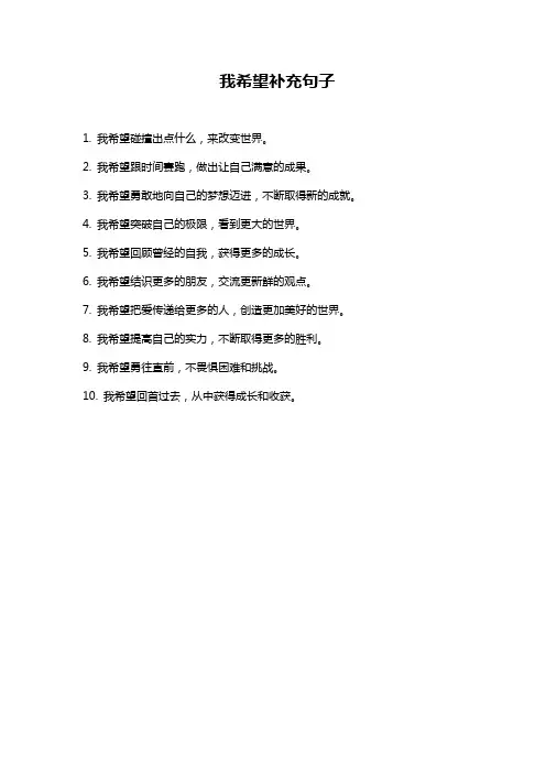 我希望补充句子一年级
