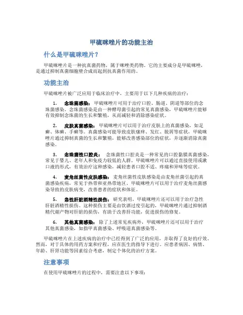 甲硫咪唑片的功能主治