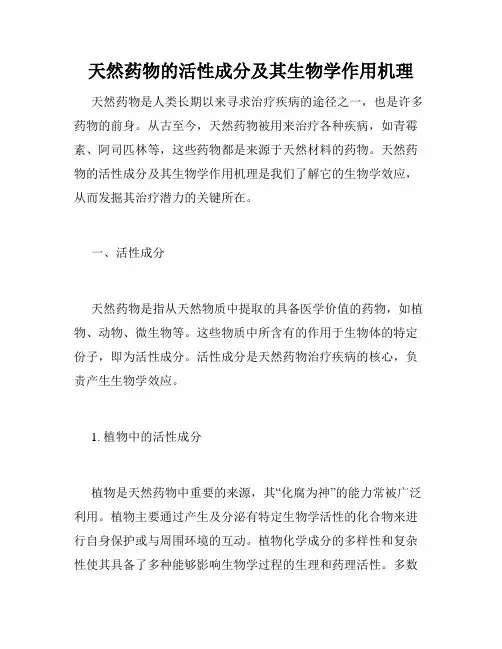 天然药物的活性成分及其生物学作用机理