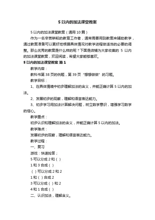 5以内的加法课堂教案