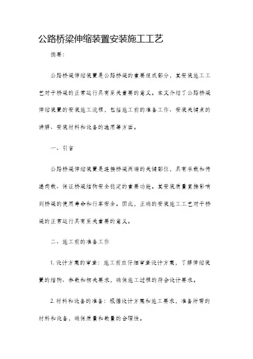 公路桥梁伸缩装置安装施工工艺
