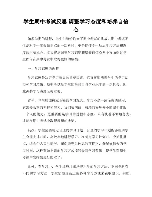 学生期中考试反思 调整学习态度和培养自信心