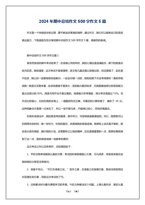 2024年期中总结作文500字作文5篇