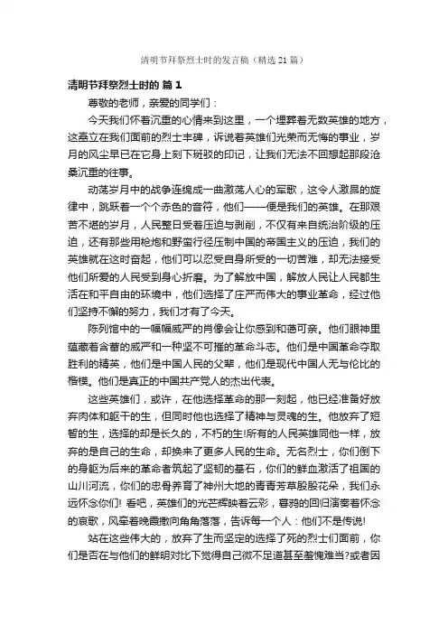 清明节拜祭烈士时的发言稿（精选21篇）