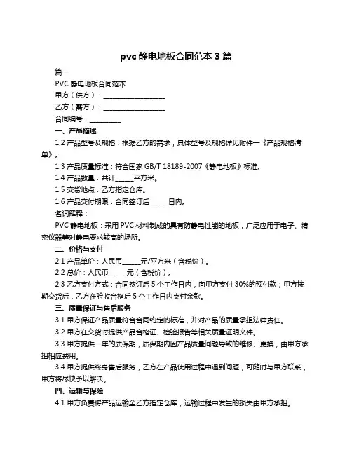 pvc 静电地板合同范本3篇