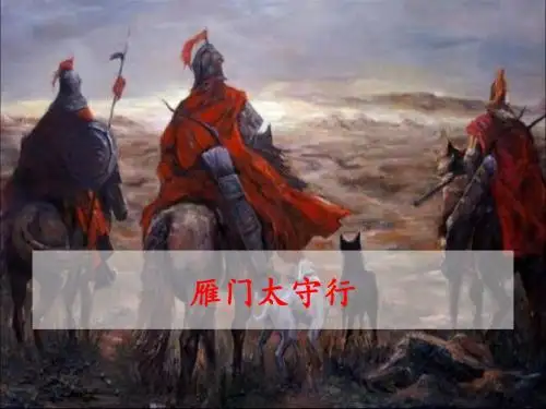 雁门太守行课件(13张ppt)