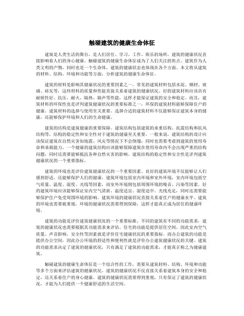 触碰建筑的健康生命体征
