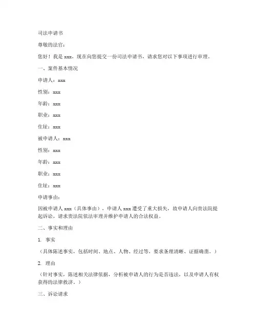 司法申请书格式模板
