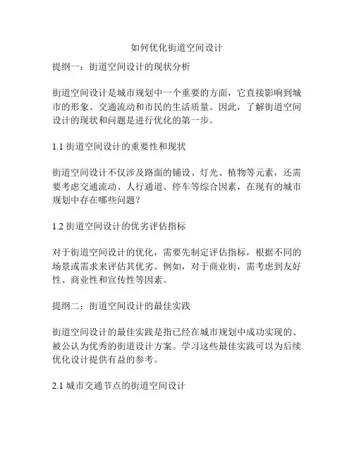 如何优化街道空间设计
