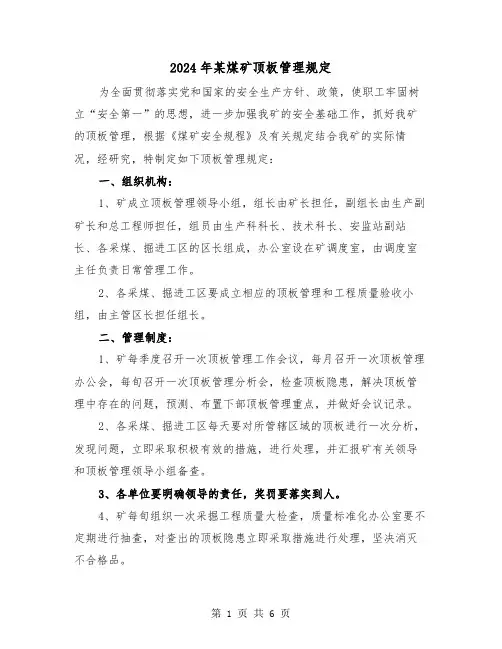 2024年某煤矿顶板管理规定（2篇）