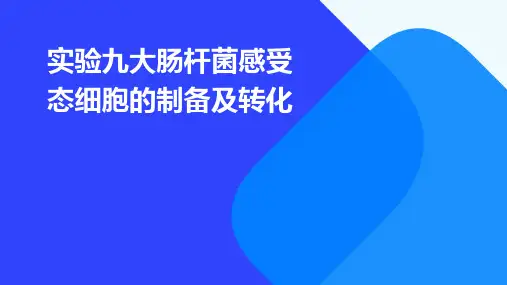 实验九大肠杆菌感受态细胞的制备及转化