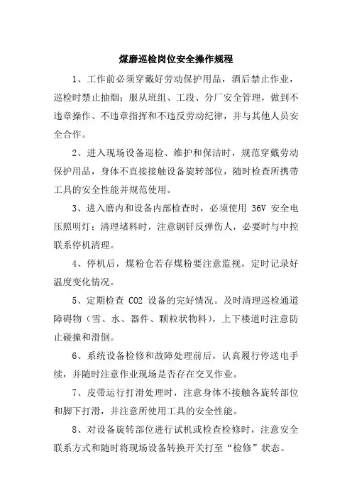 水泥制造企业 煤磨巡检岗位安全操作规程