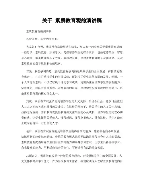 关于 素质教育观的演讲稿