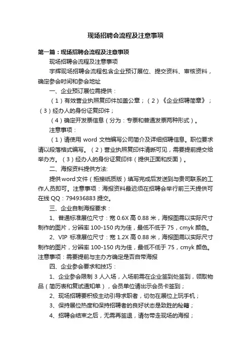 现场招聘会流程及注意事项