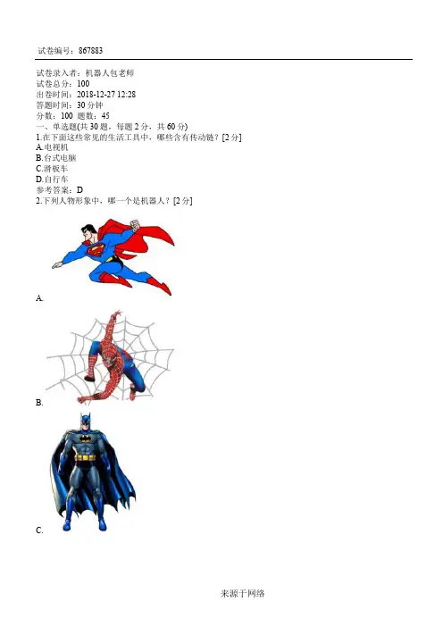 全国青少年机器人技术等级考试测试题(一级)20170518
