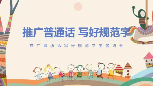 【中小学】《推广普通话 写好规范字》完整版解读ppt