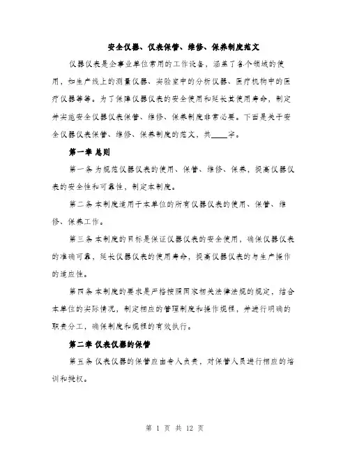 安全仪器、仪表保管、维修、保养制度范文（三篇）