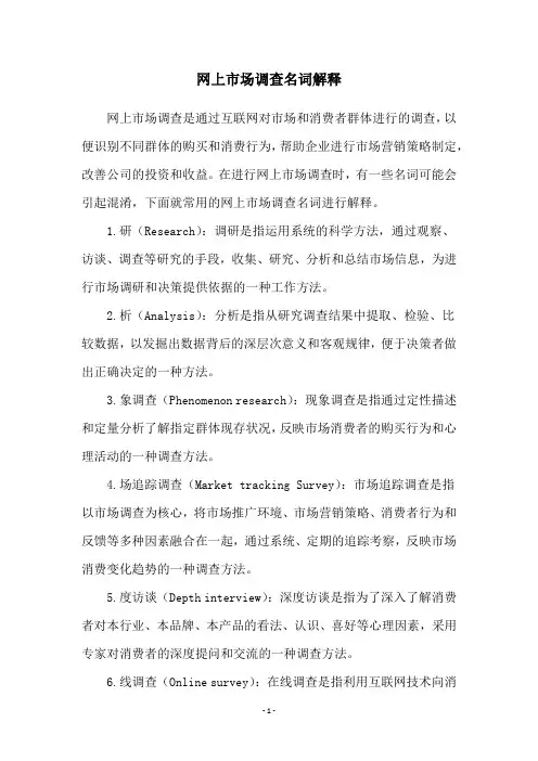 网上市场调查名词解释