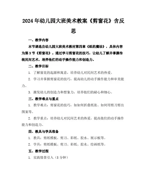 2024年幼儿园大班美术教案《剪窗花》含反思