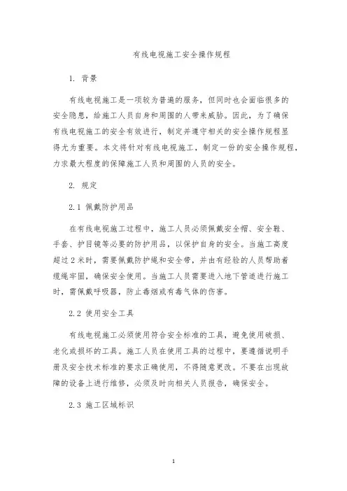 有线电视施工安全操作规程