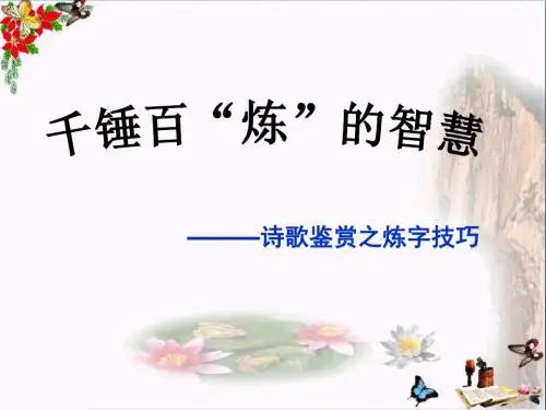千锤百“炼”的智慧——诗歌鉴赏之炼字技巧 PPT课件