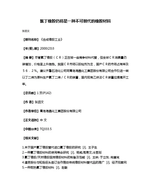氯丁橡胶仍将是一种不可替代的橡胶材料