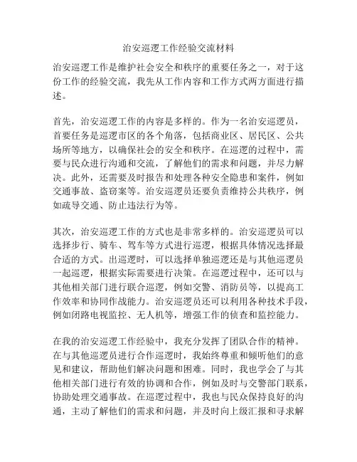 治安巡逻工作经验交流材料