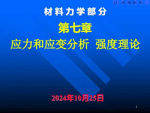 工程力学(材料力学部分第七章)