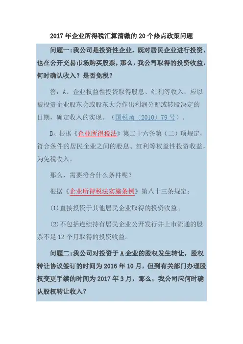 2017年企业所得税汇算清缴的20个热点政策问题