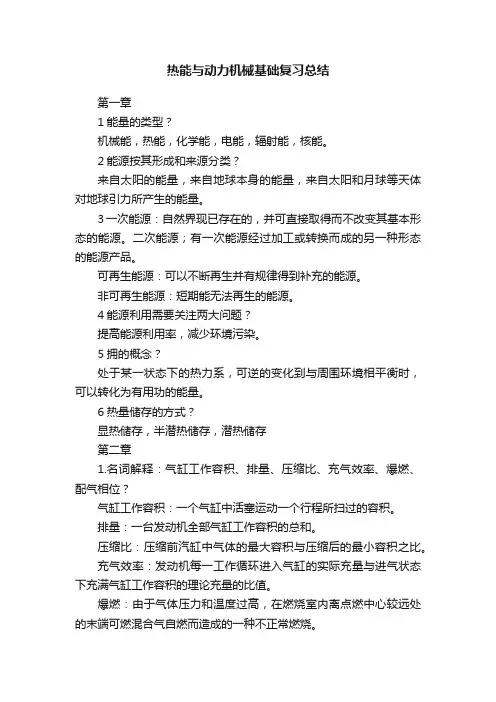 热能与动力机械基础复习总结